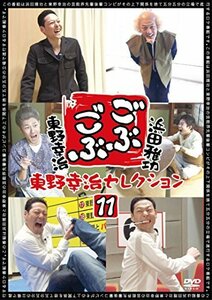 ごぶごぶ 東野幸治セレクション11 [DVD](中古品)　(shin