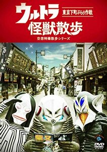 ウルトラ怪獣散歩 [DVD](中古品)　(shin