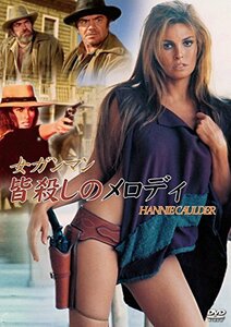 女ガンマン 皆殺しのメロディ [DVD](中古品)　(shin