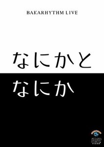 バカリズムライブ「なにかとなにか」 [DVD](中古品)　(shin