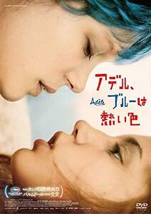 アデル、ブルーは熱い色 [DVD](中古品)　(shin