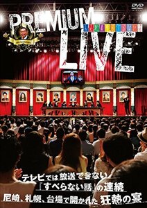 人志松本のすべらない話 プレミアムライブ [DVD](中古品)　(shin