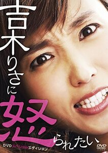 吉木りさに怒られたい DVDスペシャルエディション(中古品)　(shin