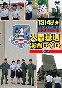 「1314式☆総合萌えミリ演習」入間基地演習DVD 後編(中古品)　(shin