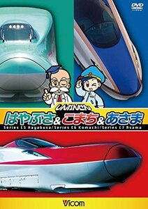 しんかんせん はやぶさ&こまち&あさま キッズバージョン[DVD](中古品)　(shin