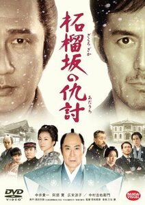 柘榴坂の仇討 [DVD](中古品)　(shin