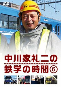 中川家礼二の鉄学の時間 6 (特典なし) [DVD](中古品)　(shin