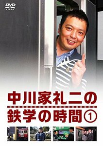 中川家礼二の鉄学の時間 1 (特典なし) [DVD](中古品)　(shin