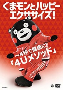 くまモンとハッピーエクササイズ! ~4秒で健康に! 「4Uメソッド」 [DVD](中古品)　(shin