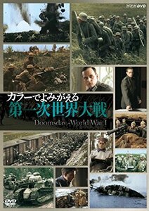 カラーでよみがえる第一次世界大戦 DVD-BOX(中古品)　(shin