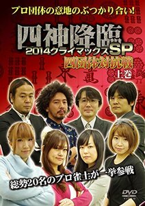 四神降臨 2014クライマックスSP 四団体対抗戦 上巻 [DVD](中古品)　(shin