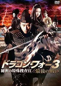 ドラゴン・フォー3 秘密の特殊捜査官/最後の戦い [DVD](中古品)　(shin
