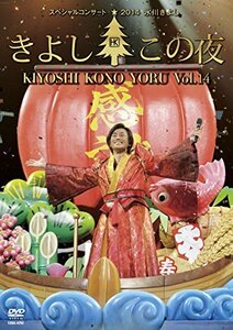 氷川きよしスペシャルコンサート2014 きよしこの夜Vol.14 [DVD](中古品)　(shin