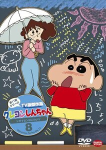 クレヨンしんちゃん ＴＶ版傑作選 第11期シリーズ 8 シガイセンはこわいゾ [DVD](中古品)　(shin