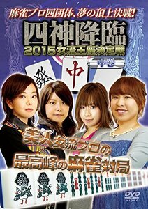 四神降臨2015女流王座決定戦　中巻 [DVD](中古品)　(shin