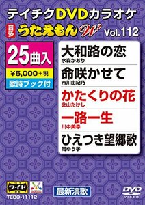 テイチクDVDカラオケ うたえもんW(112) 最新演歌編(中古品)　(shin