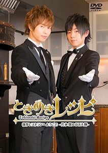 ときめきレシピ 執事レストランへようこそ～代永翼&山下大輝～ [DVD](中古品)　(shin