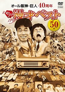 オール阪神・巨人 40周年やのに漫才ベスト50本 [DVD](中古品)　(shin