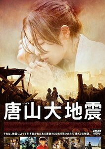 唐山大地震 [DVD](中古品)　(shin
