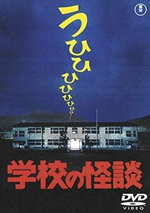 学校の怪談 [東宝DVD名作セレクション](中古品)　(shin