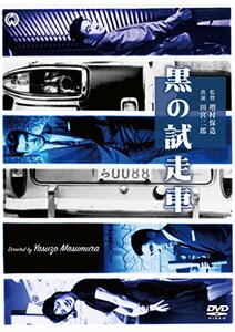 黒の試走車 [DVD](中古品)　(shin