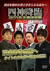 四神降臨2015王座決定戦　上巻 [DVD](中古品)　(shin