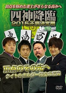 四神降臨2015王座決定戦　下巻 [DVD](中古品)　(shin