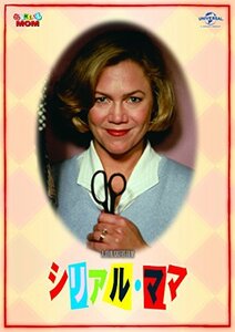 シリアル・ママ（続・死ぬまでにこれは観ろ！） [DVD](中古品)　(shin