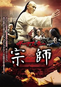 ザ・マスター 宗師 [DVD](中古品)　(shin