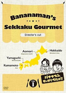 バナナマンのせっかくグルメ!! ディレクターズカット版 Vol.1 [DVD](中古品)　(shin