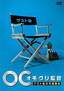 オモクリ監督ゲスト監督作品集1 [DVD](中古品)　(shin