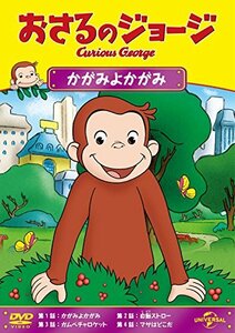 おさるのジョージ かがみよかがみ [DVD](中古品)　(shin