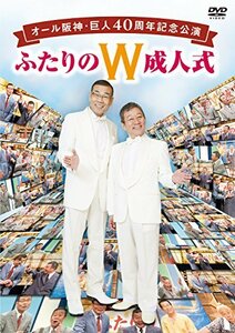 オール阪神・巨人 40周年記念公演 ふたりのW成人式 [DVD](中古品)　(shin