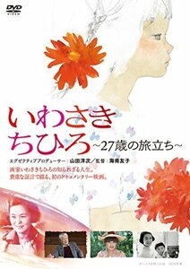 いわさきちひろ ~27歳の旅立ち~ [DVD]初回限定ハードケース仕様(中古品)　(shin