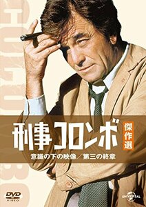 刑事コロンボ傑作選 意識の下の映像/第三の終章 [DVD](中古品)　(shin