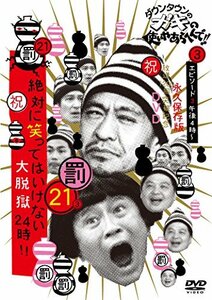 ダウンタウンのガキの使いやあらへんで!! (祝)放送1200回突破記念DVD 初回限定永久保存版 21 (罰)絶対に笑ってはいけ (中古品)　(shin