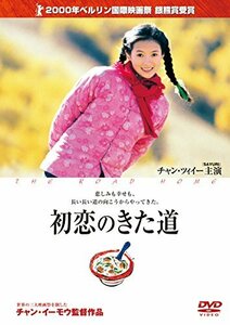 初恋のきた道 [DVD](中古品)　(shin