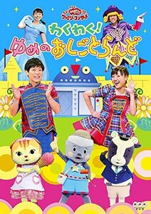 NHKおかあさんといっしょ ファミリーコンサート わくわく!ゆめのおしごとらんど [DVD](中古品)　(shin