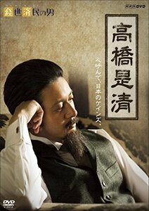 経世済民の男 高橋是清 [DVD](中古品)　(shin