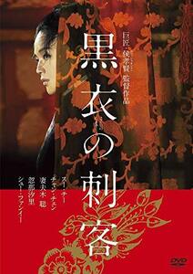 黒衣の刺客 [DVD](中古品)　(shin
