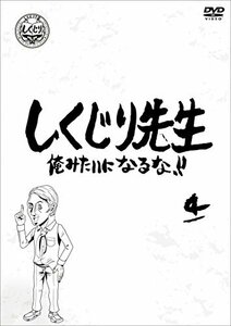 しくじり先生 俺みたいになるな! ! DVD 第4巻(中古品)　(shin