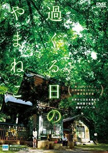 過ぐる日のやまねこ [DVD](中古品)　(shin