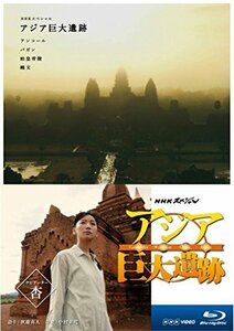 NHKスペシャル アジア巨大遺跡 ブルーレイ BOX [Blu-ray](中古品)　(shin