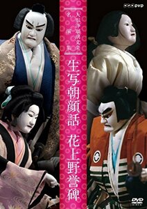 人形浄瑠璃文楽名演集 生写朝顔話・花上野誉碑 [DVD](中古品)　(shin