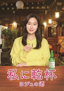 私に乾杯~ヨジュの酒 DVD-BOX(中古品)　(shin