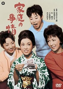 家庭の事情 [DVD](中古品)　(shin