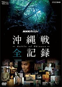 NHKスペシャル 沖縄戦 全記録 [DVD](中古品)　(shin