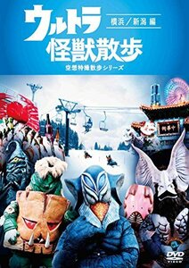 ウルトラ怪獣散歩 ~横浜/新潟 編~ [DVD](中古品)　(shin