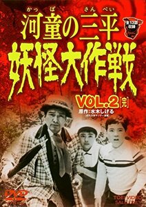 河童の三平 妖怪大作戦 VOL.2 [DVD](中古品)　(shin