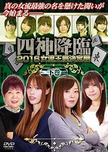 四神降臨2016女流王座決定戦 下巻 [DVD](中古品)　(shin